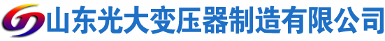 邓州光大油浸式变压器厂